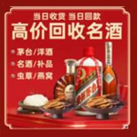 红原县烟酒回收:茅台酒,酒瓶,洋酒,名酒,冬虫夏草,老酒,红原县跃国烟酒经营部